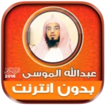 abdullah mousa quran offline android application logo